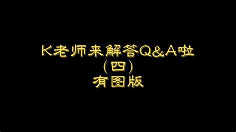 drkinla|国内有多少小伙伴是通过这个采访认识K老师的？.